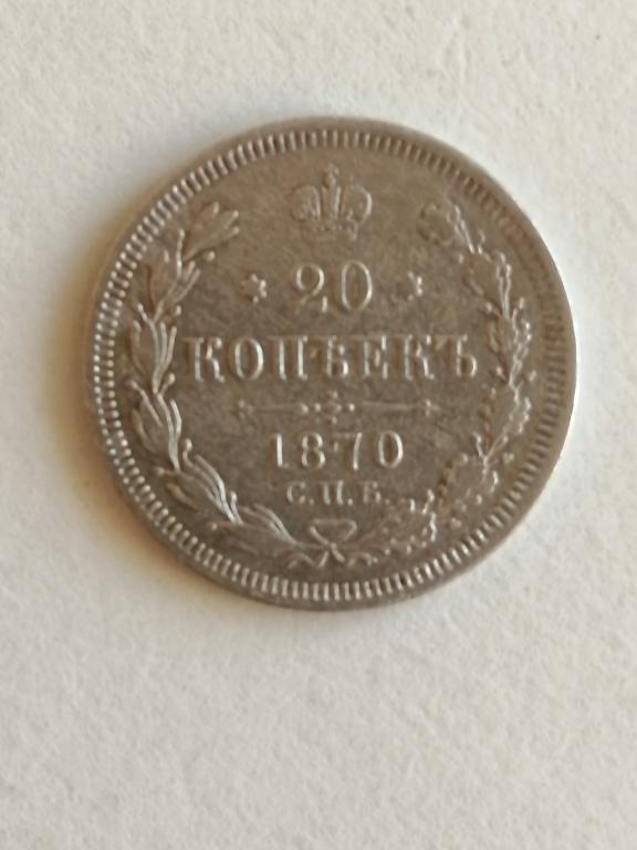 20 копеек 1870 года СПБ НI.