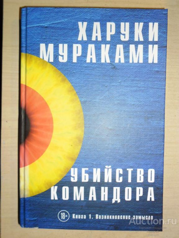 Харуки МУРАКАМИ - Убийство командора (том 1) (2021)