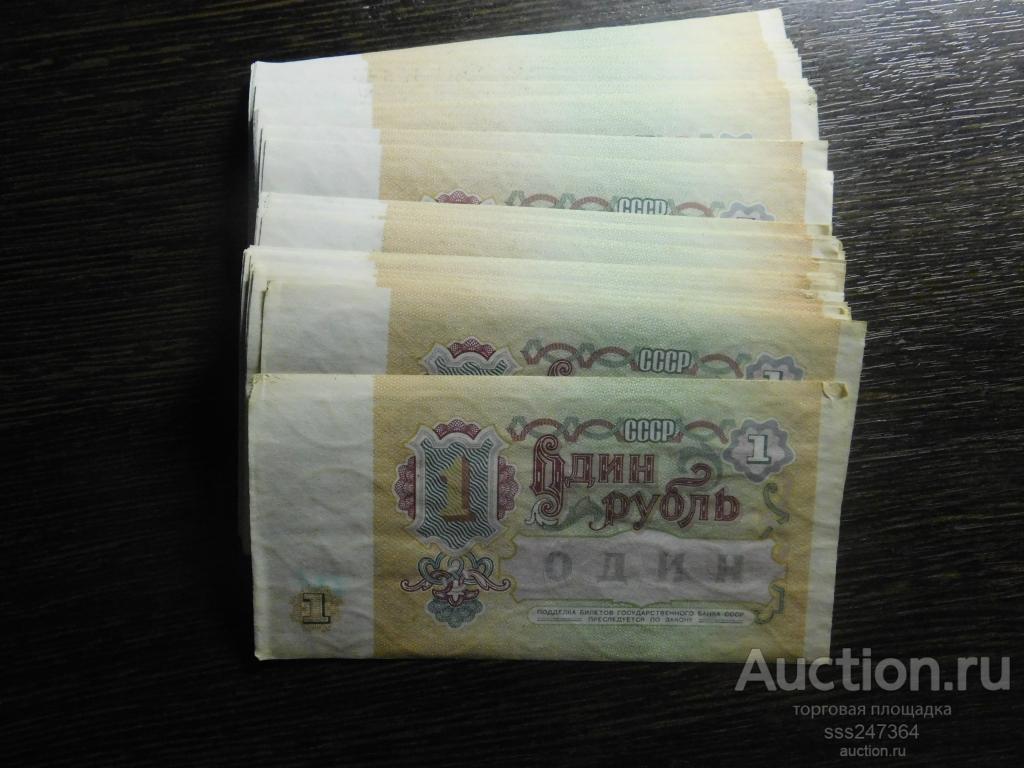 1 рубль 1991 (100 штук) БЕЗ ОБОРОТА!!! Номера по порядку!