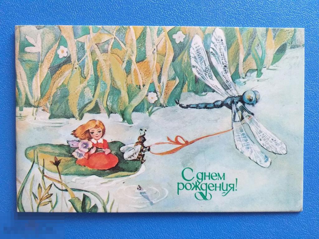 А103 Волкова С днем рождения! 1984 г. Дюймовочка стрекоза Клевер Чистая 