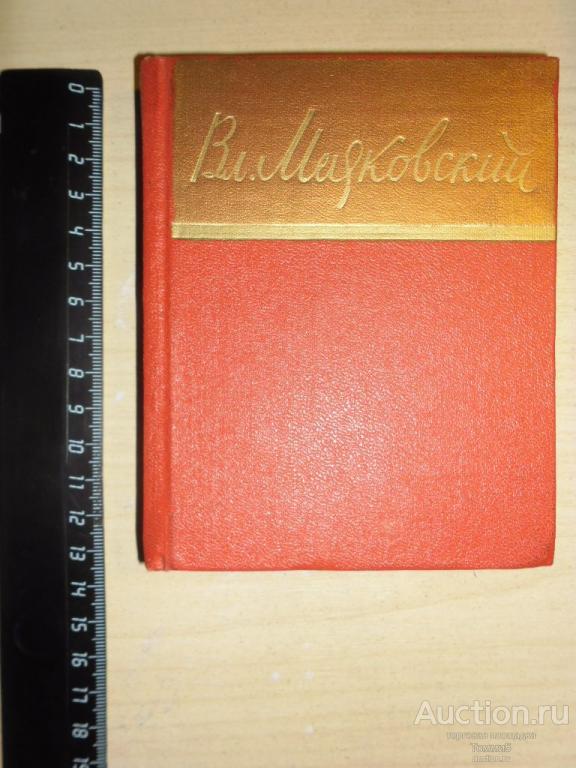 Владимир МАЯКОВСКИЙ - Стихотворения и поэмы. Том 2 (мини-книга)(1961)