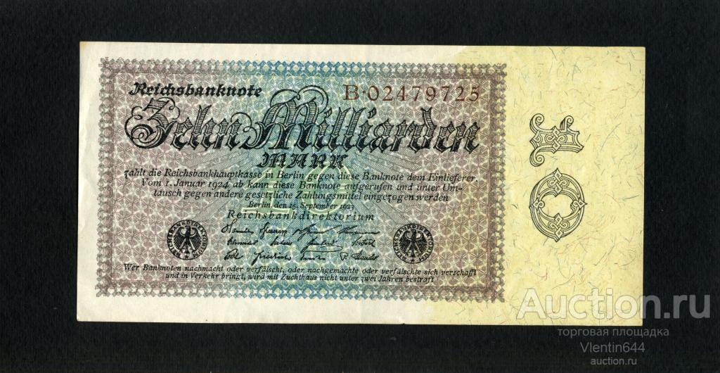 Германия Веймар 10 миллиардов 10000000000 марок 1923 г. Серия В. Состояние!