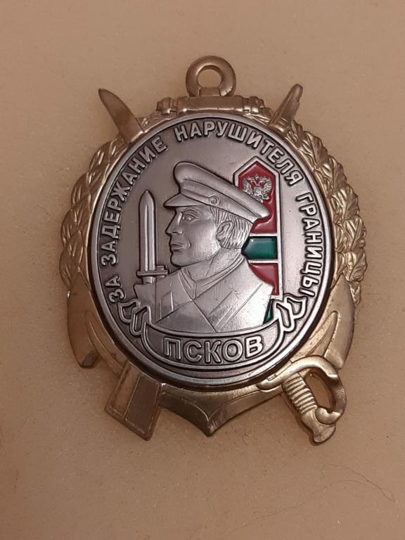 Пограничное управление ФСБ РФ по Псковской области "За задержание нарушителя границы" Псков.