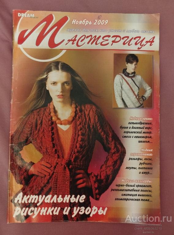 Журнал " Мастерица " № 11 2009 год