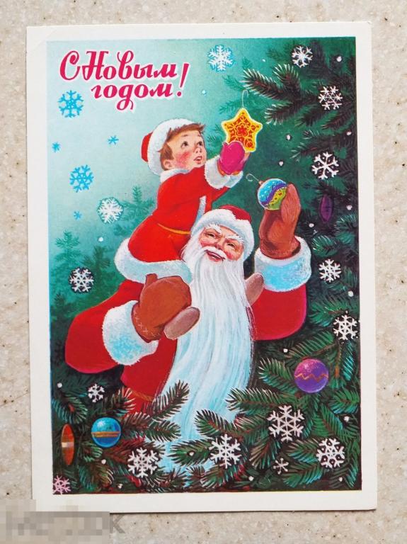 Ал006 Зарубин С Новым годом! 1982 г. Дед Мороз Мальчик ёлка чистая