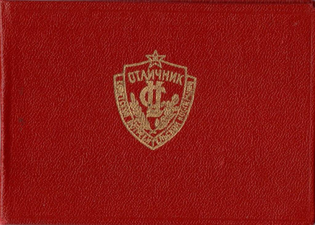 Удостоверение к Знаку (Отличник советской потребительской кооперации № 81 1970 г.) (Центросоюз)