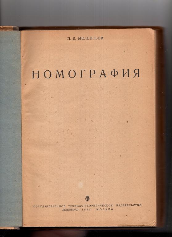 Книга (Номография) (П.В. Мелентьев) 1933 г. (5 тыс. экз.)