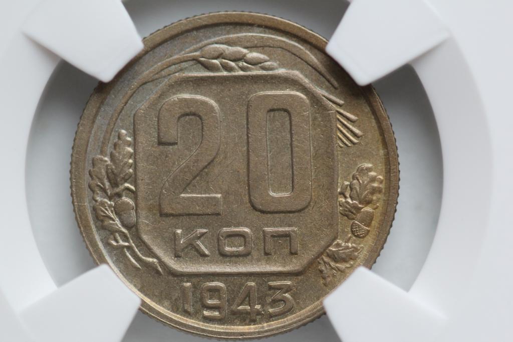 20 копеек 1943 слаб NGS MS63