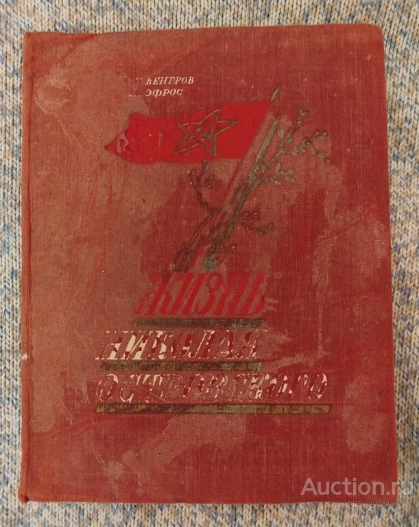 Венгров Н., Эфрос М. " Жизнь Николая Островского " 1949 год