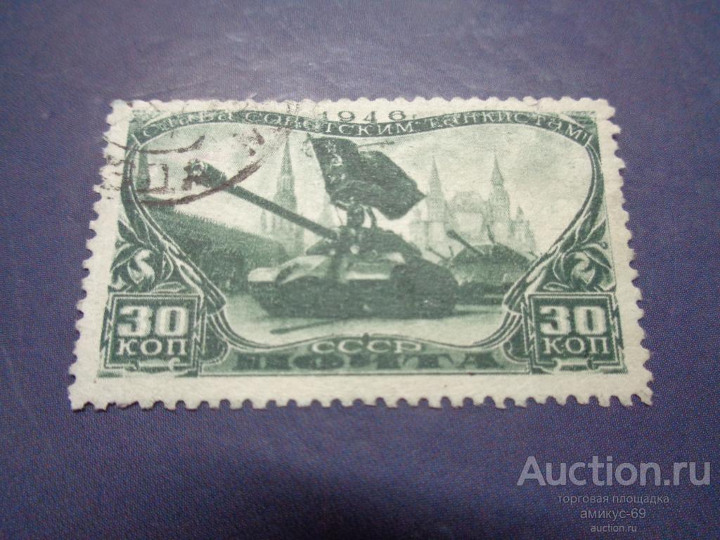 СССР 1946 г День Танкистов 30 коп