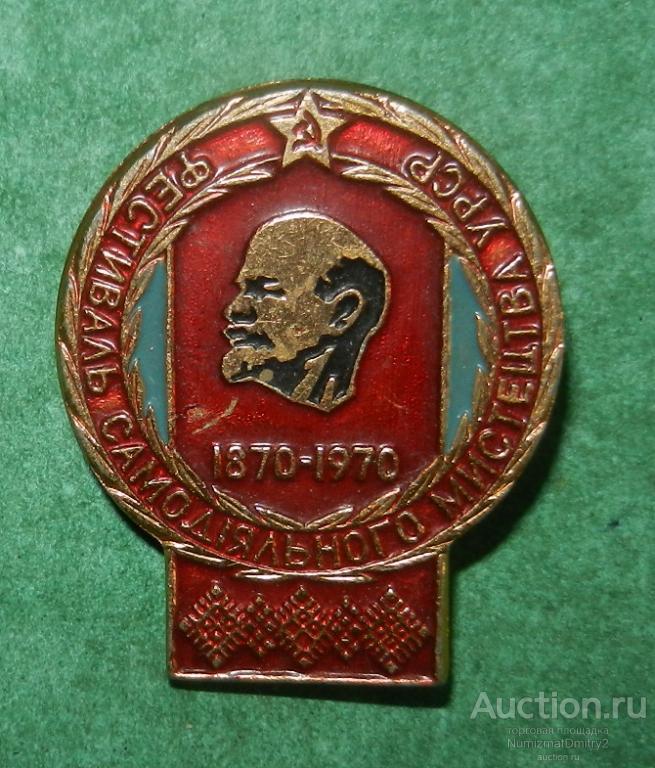 Значок "Фестиваль самодеятельного министерства УССР 100 лет В И Ленину " М