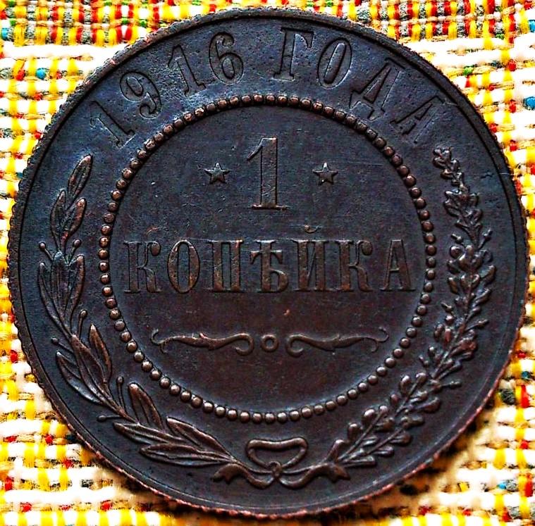 1  КОПЕЙКА  1916 г.  ГЕРБЫ .  ХОРОШАЯ .  ОРИГИНАЛ .  № 1472