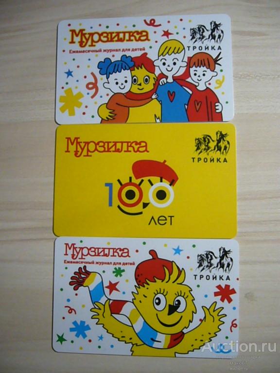 Полный комплект карт- троек "100 лет журналу Мурзилка"  3 шт. 2024 г.