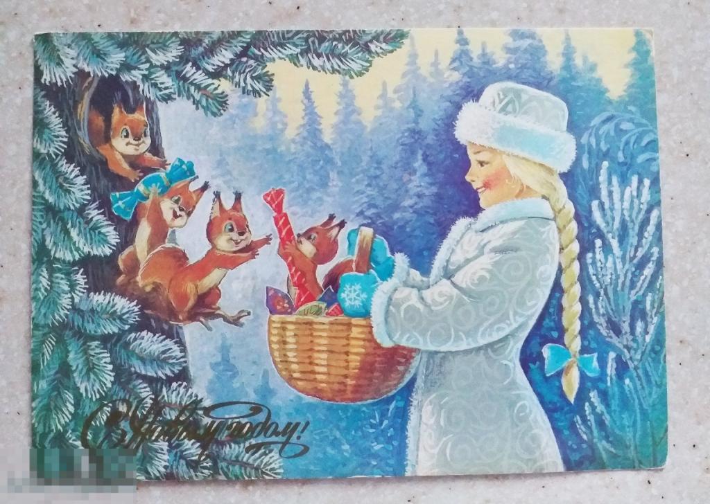 А479  Зарубин С Новым годом 1988 г. Снегурочка Белка Чистая