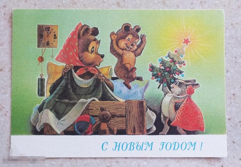 А480   Зарубин С Новым годом! 1990 г. Медведь Ёлка Радость Заяц Чистая