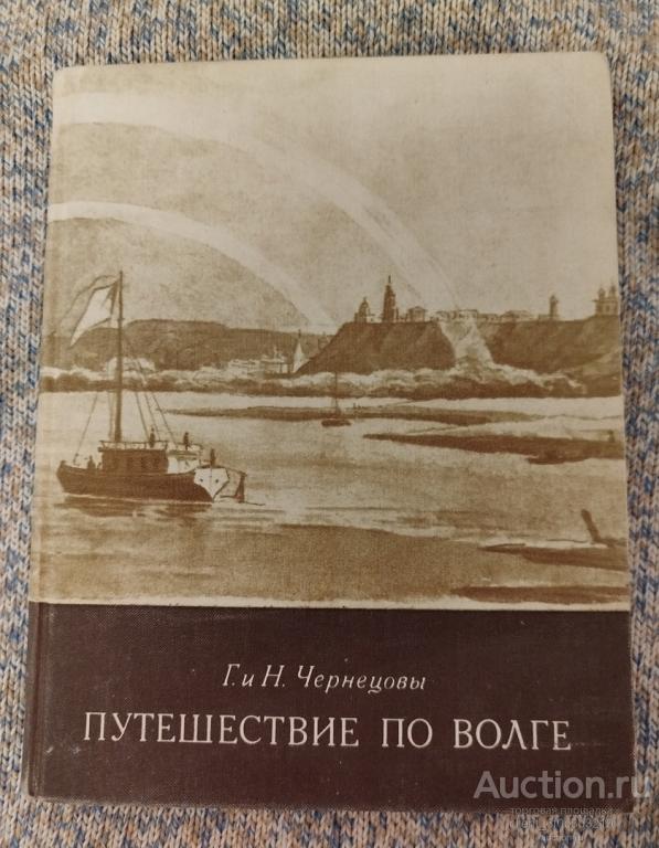 Чернецов Г. Г., Чернецов Н. Г. " Путешествие по Волге "