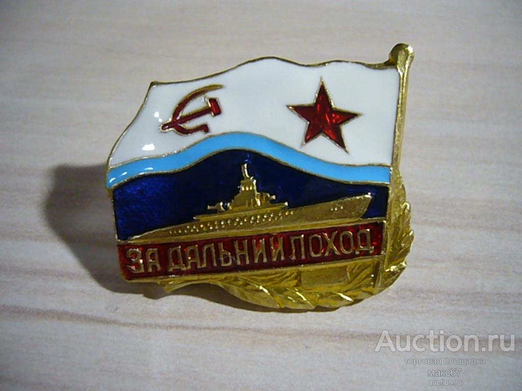 Знак "За дальний поход". Подводная лодка, ВМФ СССР.