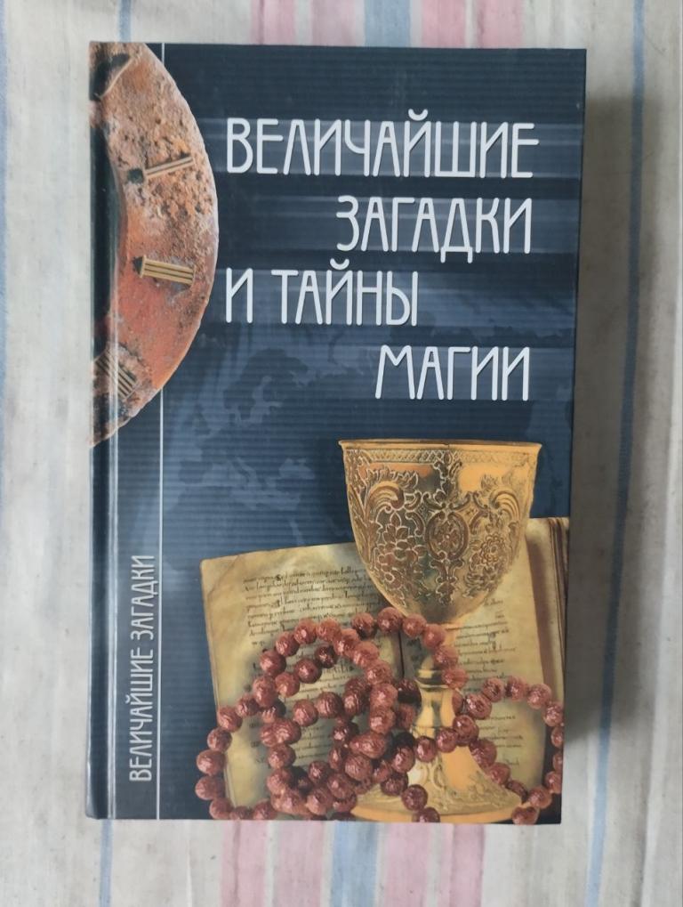 Смирнова. Величайшие загадки и тайны магии