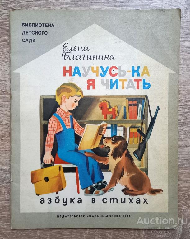 Научусь-ка я читать | Благинина Елена 1987 год книга для детей