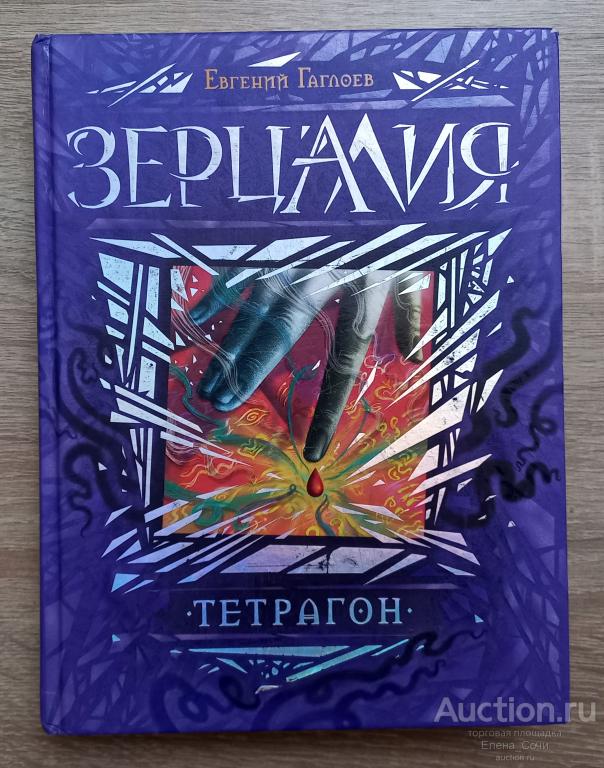 Зерцалия. Тетрагон | Гаглоев Евгений (фэнтези для детей и подростков 12+ )