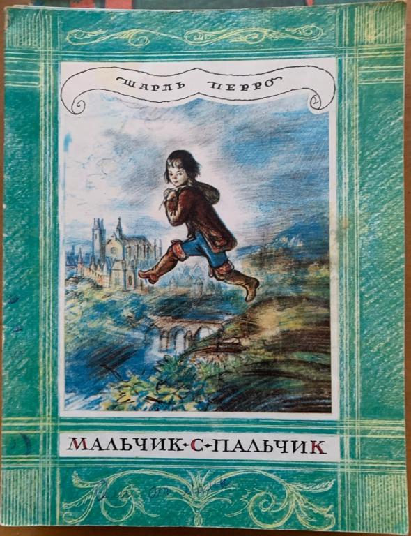 Шарль Перро. Мальчик-с-Пальчик.