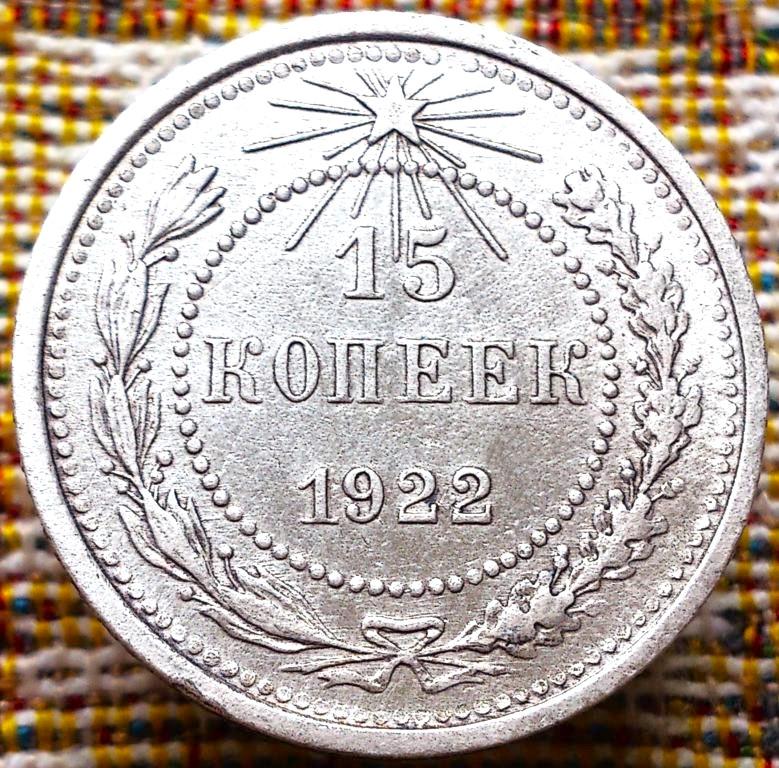 15  КОПЕЕК  1922 г.  РСФСР .  НЕЧАСТАЯ .  ОТЛИЧНОЕ  СОСТОЯНИЕ .  ОРИГИНАЛ . № 1266