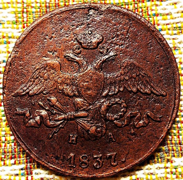 2  КОПЕЙКИ  1837 г.  ЕМ - НА .  НЕЧАСТАЯ .  ХОРОШЕЕ  СОСТОЯНИЕ .  ОРИГИНАЛ .  № 1677