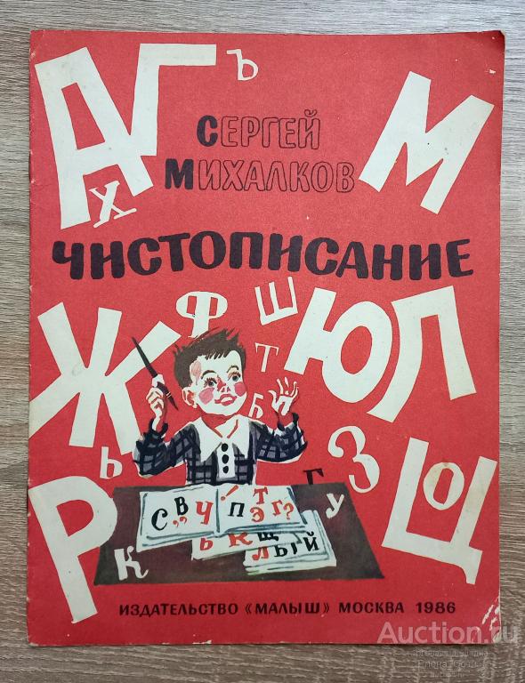 Чистописание. Издание 1986 года | Михалков Сергей книга для детей