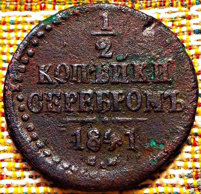 1/2  КОПЕЙКИ  СЕРЕБРОМ  1841 г. СМ .  ХОРОШАЯ .  ОРИГИНАЛ .  № 1455