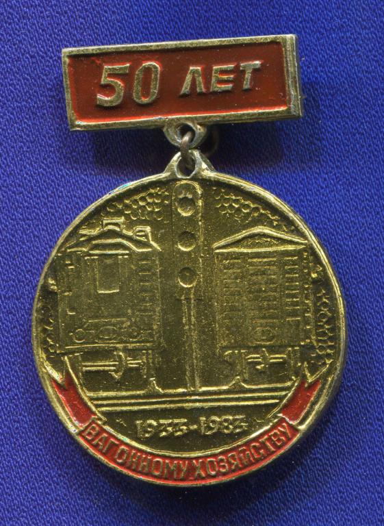 Значок «50 лет вагонному хозяйству 1933-1983 гг.» Алюминий Булавка