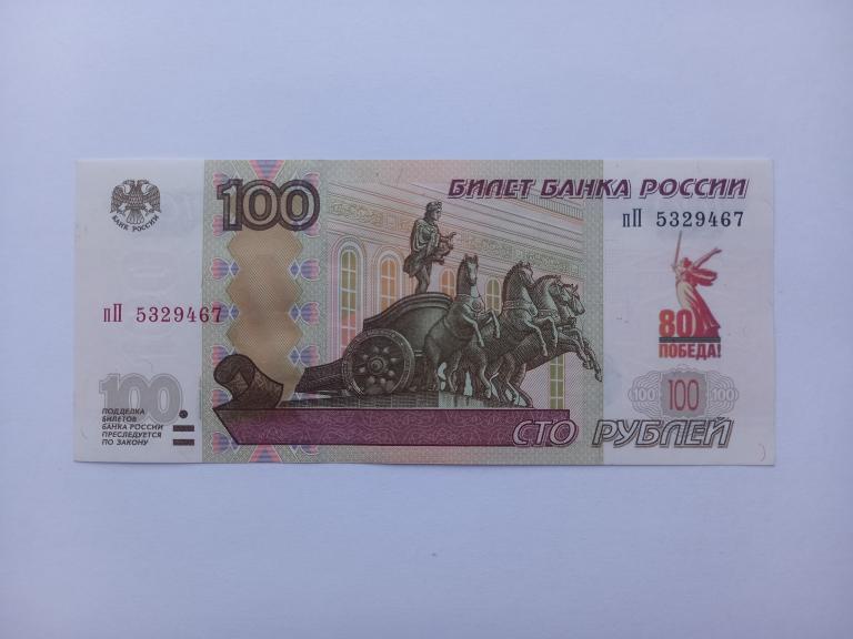 100 рублей с надпечаткой эмблемы 80-летия Победы