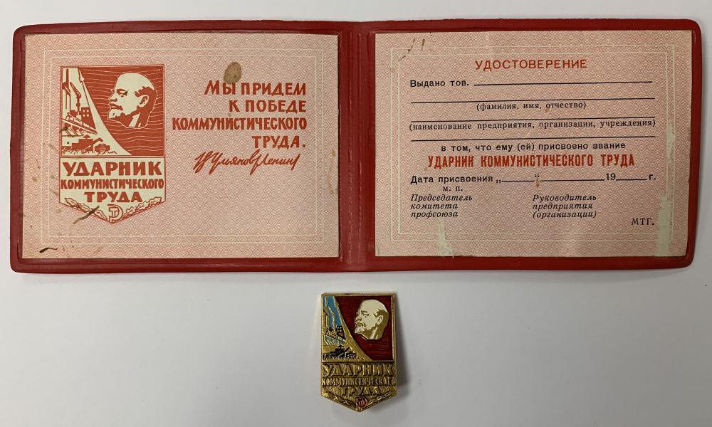 Знак с удостоверением «Ударник коммунистического труда» Алюминий Булавка