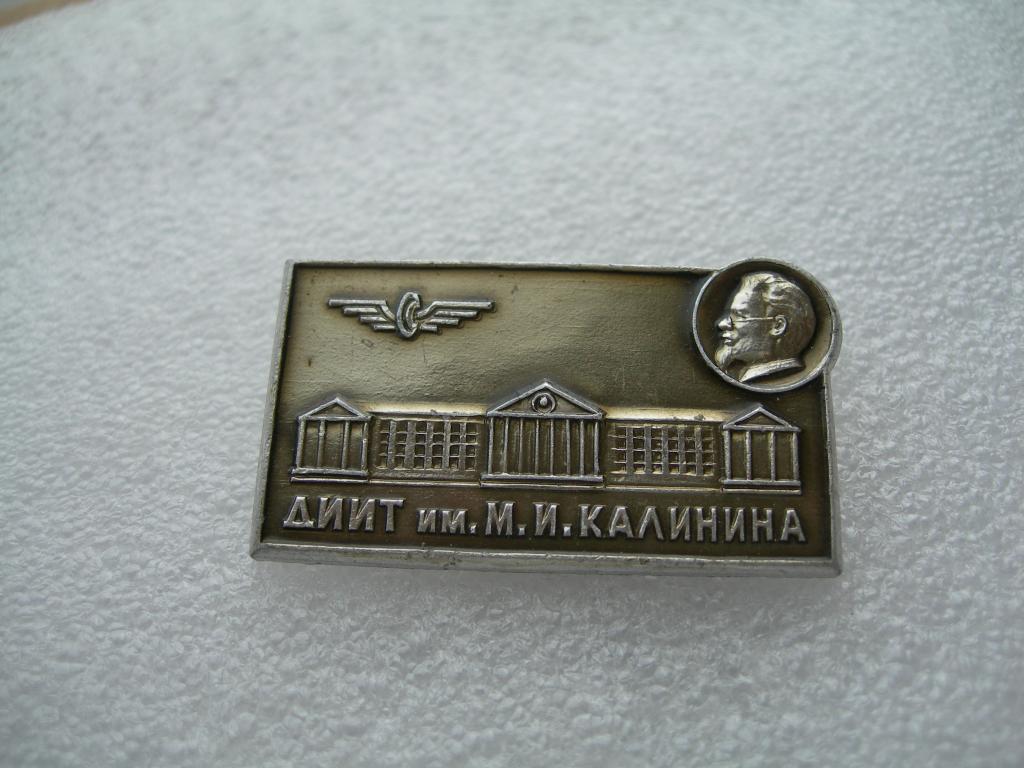 ДИИТ им. Калинина Днепропетровский институт инженеров железнодорожного транспорта