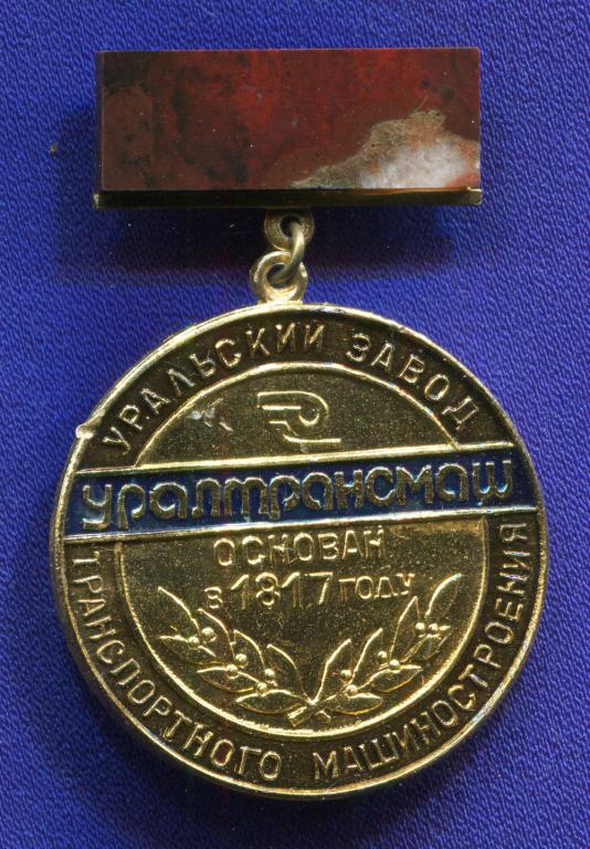 Значок «УРАЛТРАНСМАШ» Алюминий Камень  Булавка