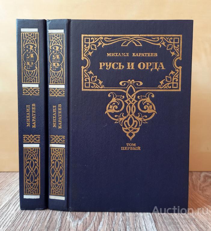 Русь и Орда I Каратеев М.