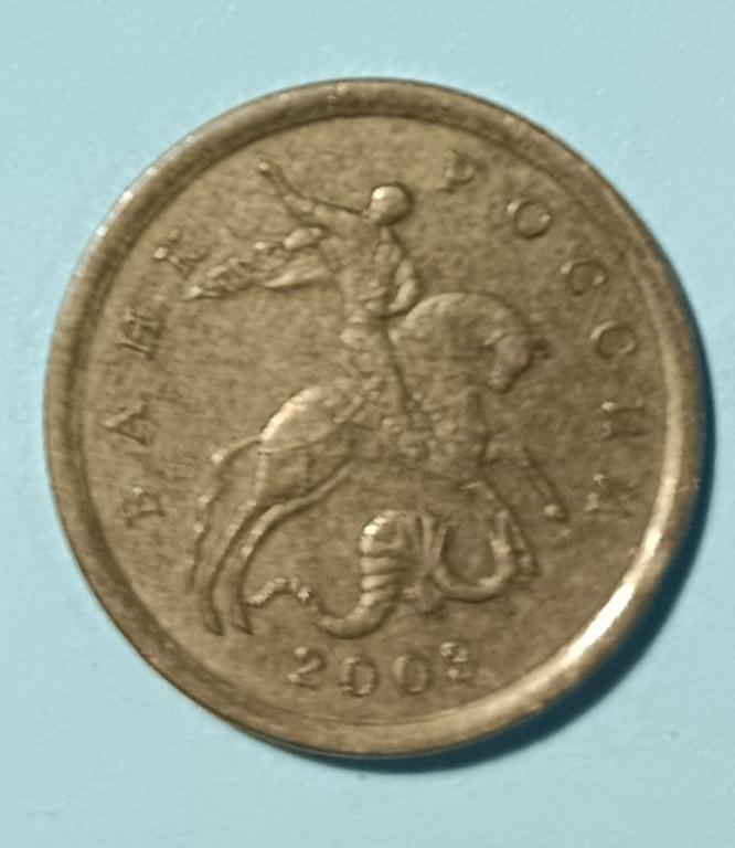 10 копеек 2003 года СПМД