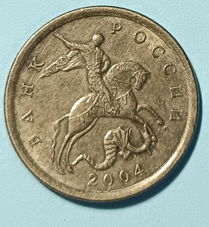 10 копеек 2004 года СПМД