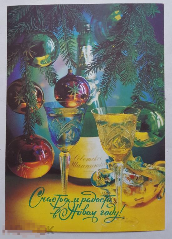 1992 год ПК открытка С Новым годом Костенко чистая 1991 год