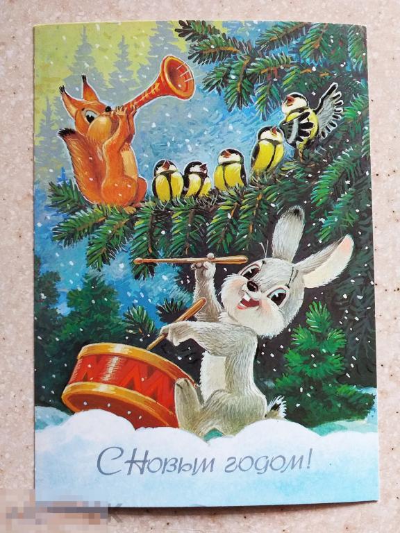 А482   Зарубин С Новым годом! 1987 г. заяц белка синица барабан дудочка Чистая
