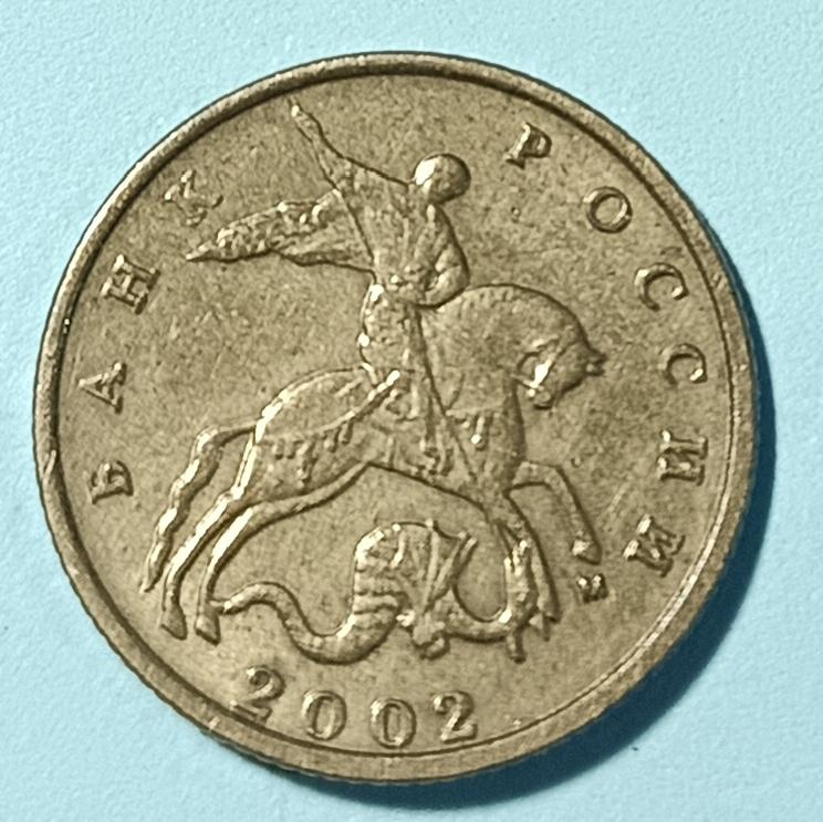 10 копеек 2002 года ММД