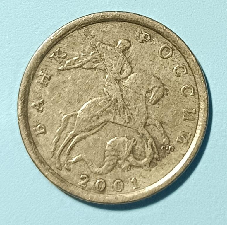 10 копеек 2001 года СПМД