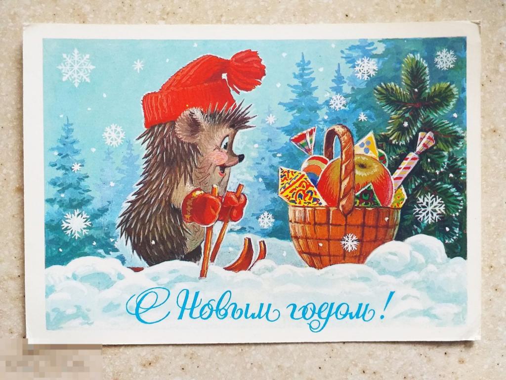 А385 Зарубин С Новым годом! 1985 Чистая Ёж подарки