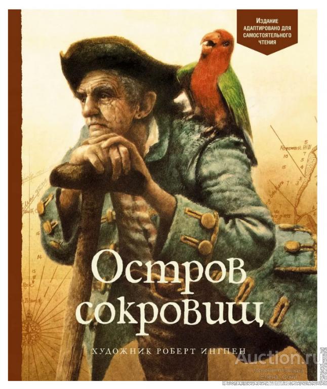 Остров сокровищ Стивенсон Роберт Льюис Новая книга для детей Иллюстрации