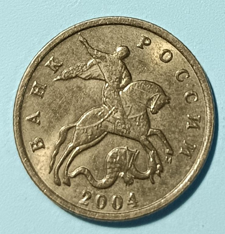10 копеек 2004 года ММД