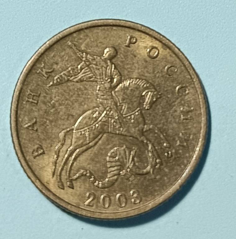 10 копеек 2003 года ММД
