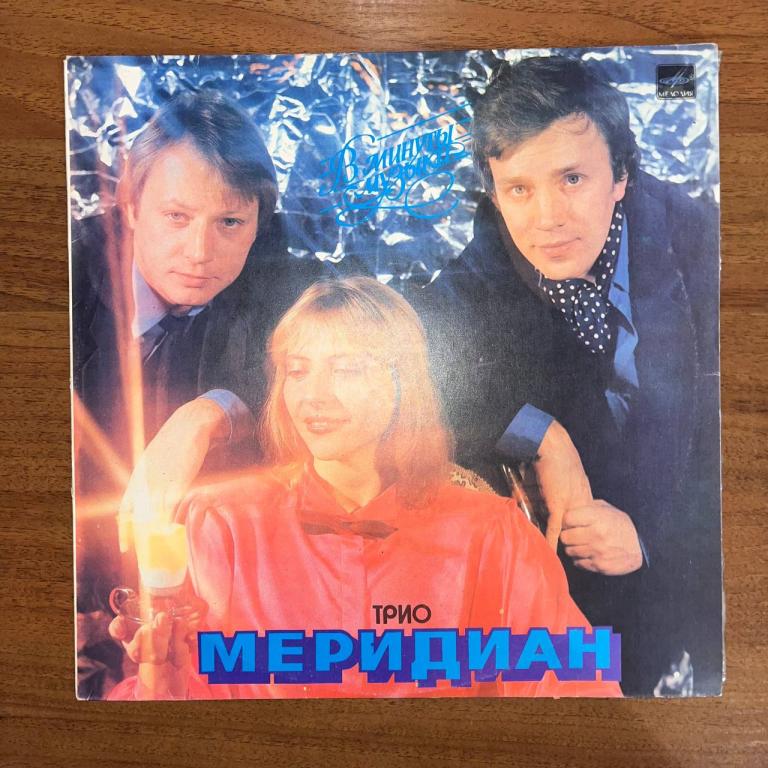 Трио Меридиан – В Минуты Музыки
