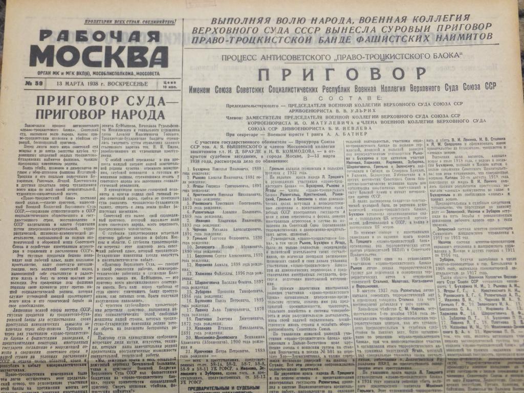 Газета Рабочая Москва 13 марта 1938 г. Процесс троцкистского антисоветского блока ПРИГОВОР