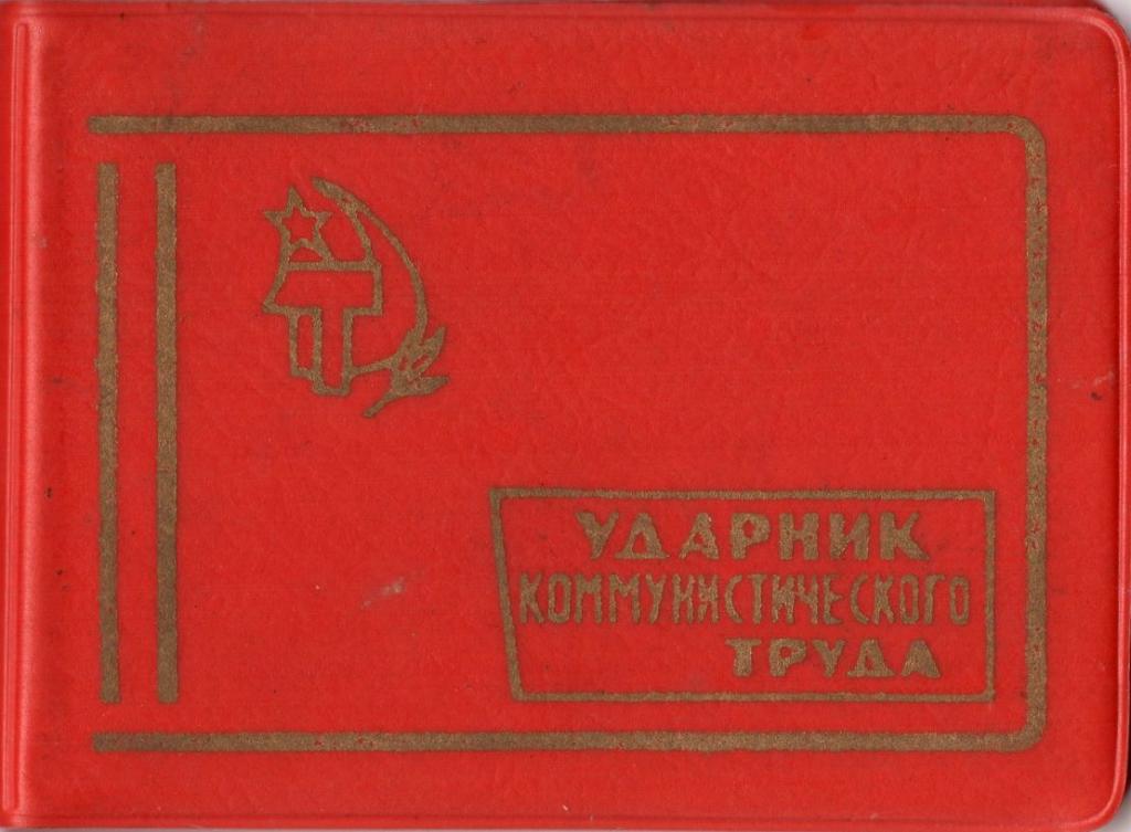 Удостоверение к Знаку (Ударник коммунистического труда 1976) (Завод Коммунистическая Заря)