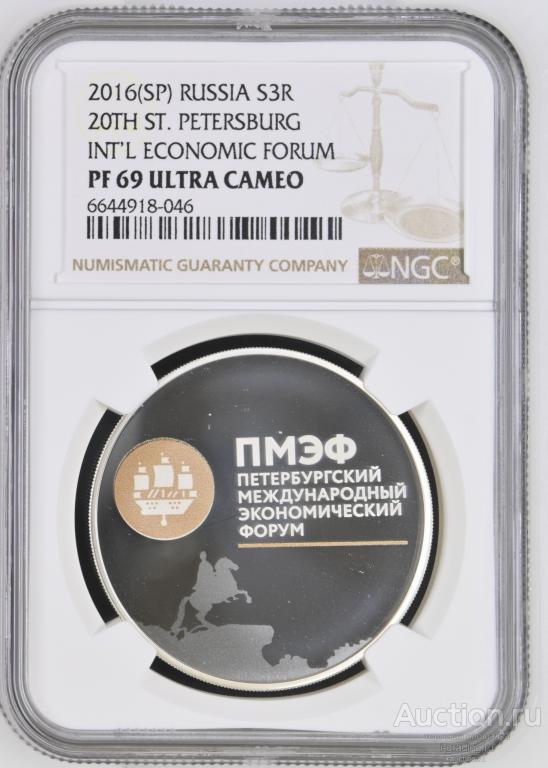 3 рубля 2016 ПМЭФ XX Петербургский международный экономический форум NGC PF 69