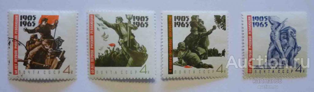 МАРКИ  СССР 60 ЛЕТ ПЕРВОЙ РЕВОЛЮЦИИ  4 ШТ 1965